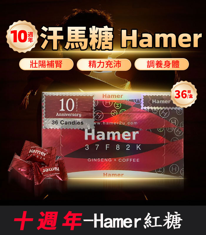 Hamer-汗馬糖-十週年-01