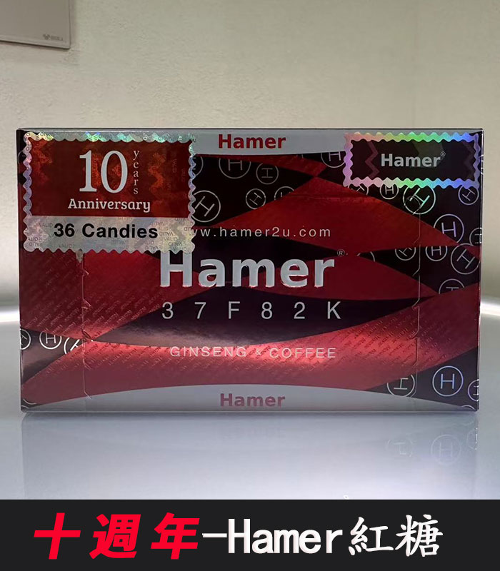 Hamer-汗馬糖十週年-02