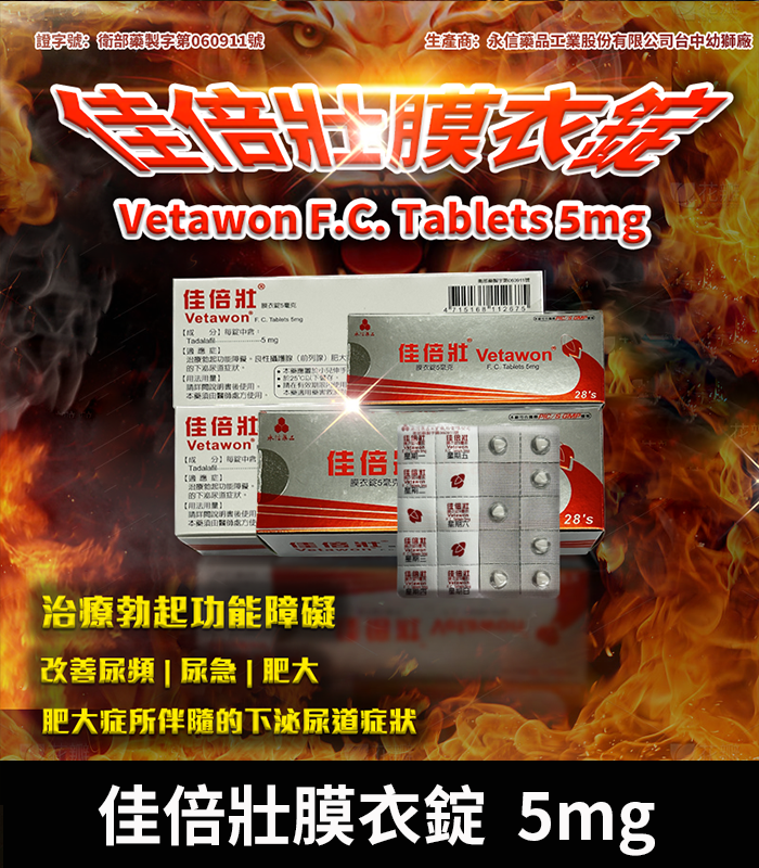 佳倍壯膜衣錠-5mg-01