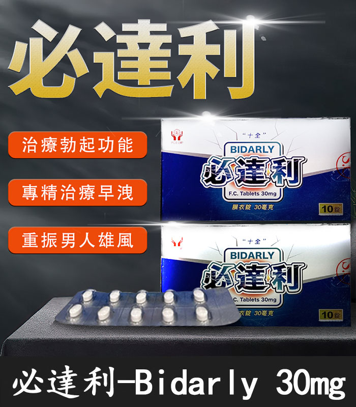 必達利-30mg
