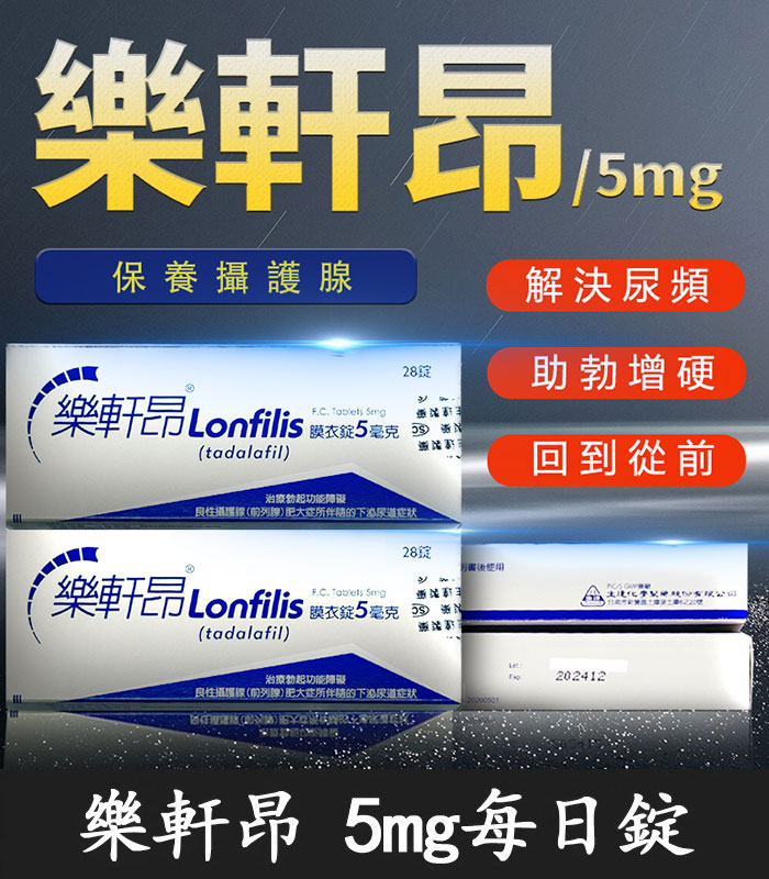 樂軒昂5mg