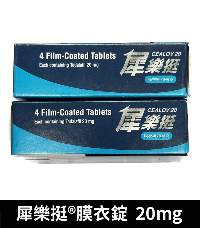犀樂挺-20mg-側