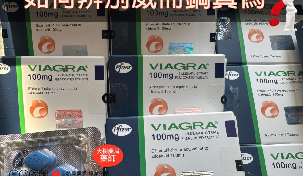 如何辨別威而鋼真偽