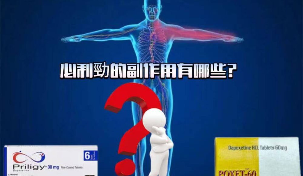 必利勁副作用