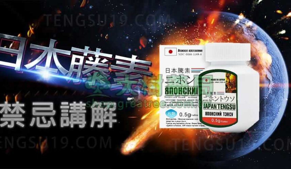 日本藤素禁忌