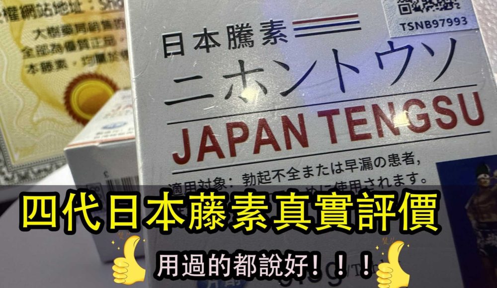 日本藤素評價